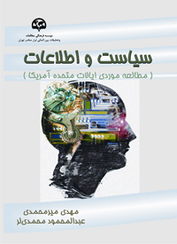 سیاست و اطلاعات (مطالعه موردی ایالات متحده آمریکا)